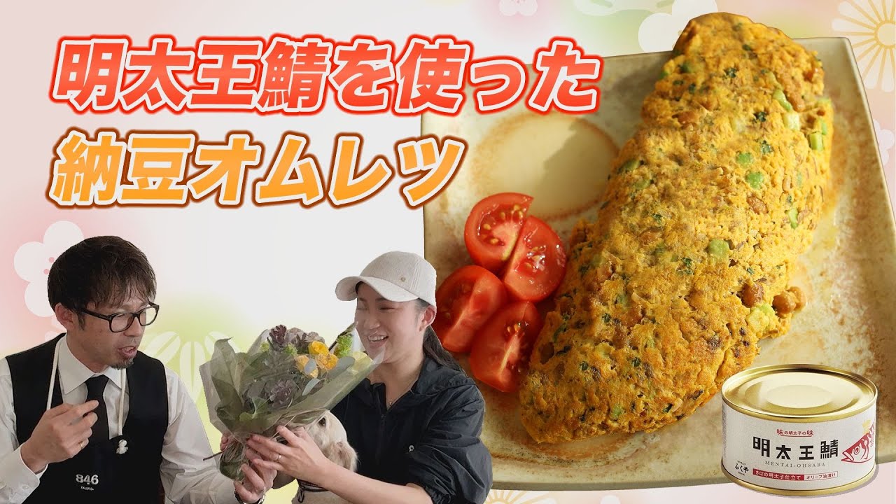 【アス飯レシピ動画★山瀬理恵子の今日もアス飯Vol.110】明太王鯖を使った納豆オムレツ