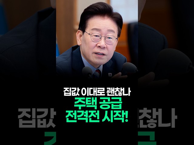 주택 공급 전격전 시작? 3년의 공급 절벽 해소되나.