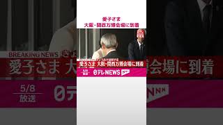 【速報】愛子さま…大阪・関西万博会場に到着  日本館や大屋根リング視察へ  赤十字のパビリオンも  #shorts