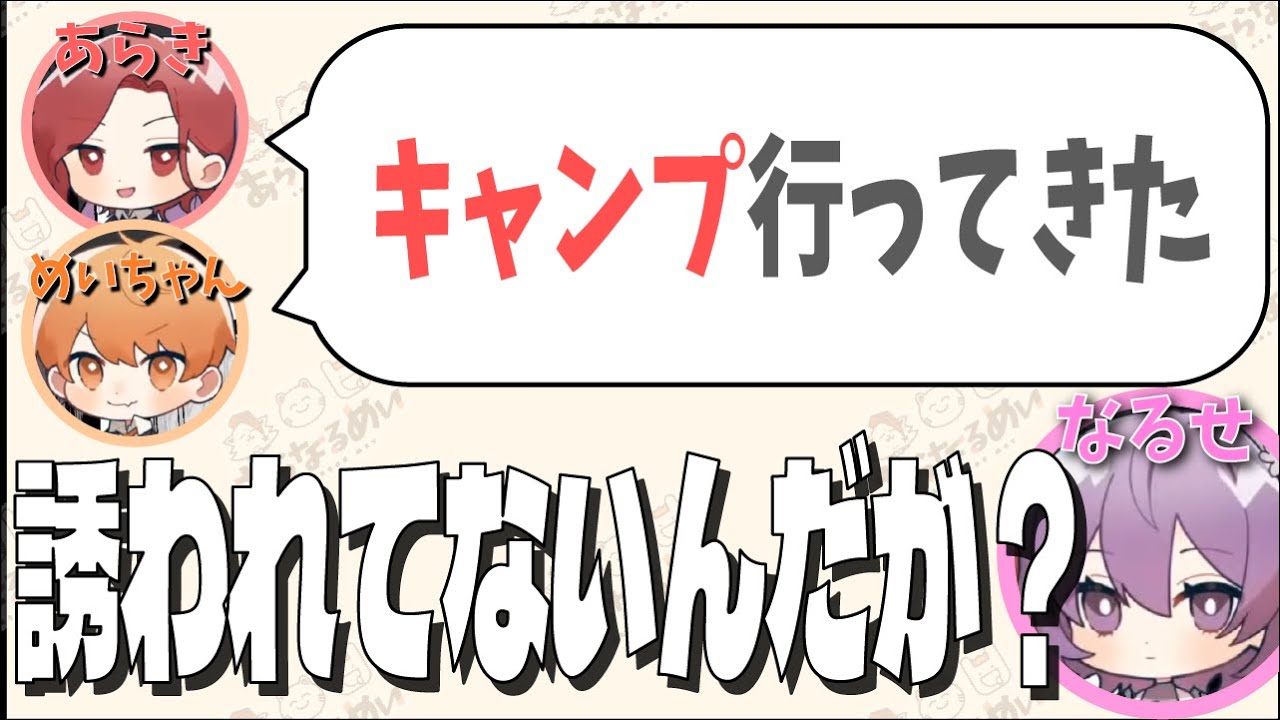 【あらなるめい切り抜き】いつまで経っても誘ってもらえないなるせまとめ【あらき/nqrse/めいちゃん】