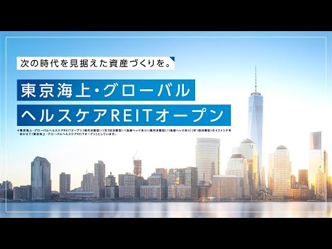 東京海上・グローバルヘルスケアＲＥＩＴオープン＜ヘルスケアＲＥＩＴの魅力＞