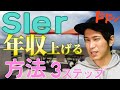 SIerで必ず年収が上がる方法3ステップ【俺は年収300万円上がった】