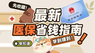 医保怎么用最省钱？2023最清晰实用医保指南，适配全国！【柴知道】