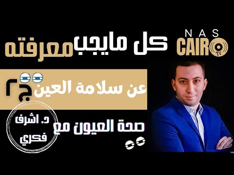 كيف تحافظ علي صحة العيون ماهو الليزك وماهي خطورتة مع د اشرف فكري ج٢ ناس كايرو شو