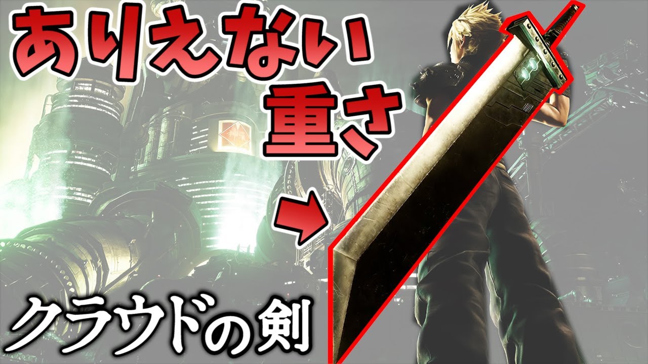 クラウドの剣がいかに重いか分かる動画 Youtube クラウドの剣がいかに重いか分かる動画 Youtube