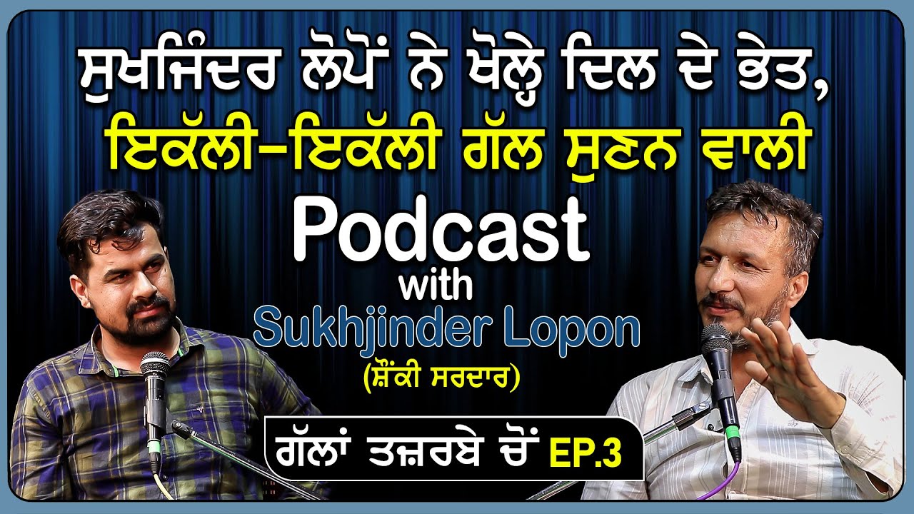 Sukhjinder Lopon ਨੇ ਖੋਲ੍ਹੇ ਦਿਲ ਦੇ ਭੇਤ,ਇਕੱਲੀ-ਇਕੱਲੀ ਗੱਲ ਸੁਣਨ ਵਾਲੀ | Podcast With Sukhjinder Lopon