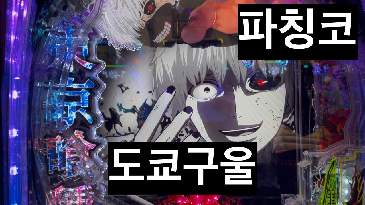 파칭코 아침일찍 살짝 가면 생기는일