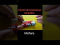 ПРОСТАЯ ПОЖАРНАЯ МАШИНА из Лего #лего