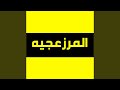 ميكس مهرجان البخت