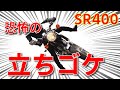 【SR400】初心者が知らない立ちゴケ5つのポイント