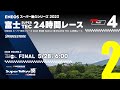 《S耐TV・富士24時間 #4》ＥＮＥＯＳ スーパー耐久シリーズ2023 第2戦 NAPAC 富士SUPER TEC 24時間レース決勝