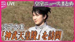 【皇室ライブ】愛子さま　「神武天皇陵」を参拝　初めての単独地方訪問　奈良・橿原市　など（日テレニュース LIVE）