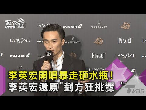 李英宏開唱暴走砸水瓶! 李英宏還原「對方狂挑釁 」｜TVBS新聞