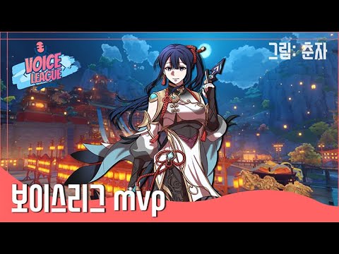 【더빙팀 V/L】 보이스리그 시즌2 mvp 이다님