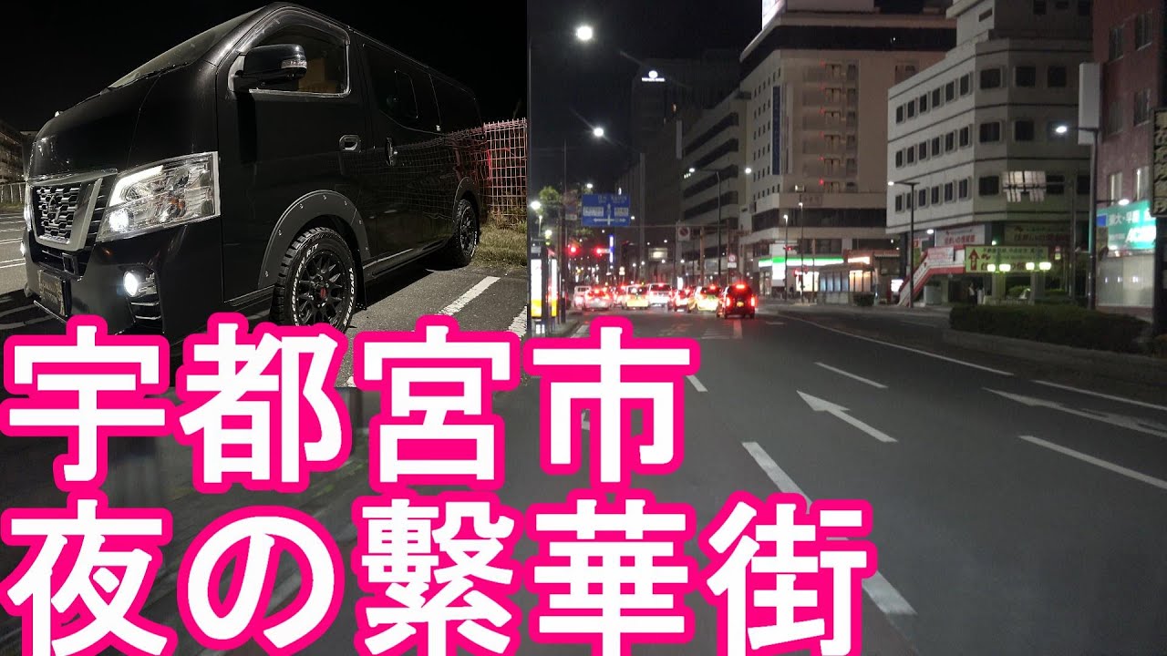 【人口51万】栃木県の県庁所在地『宇都宮市』夜の繁華街(JR＆東武宇都宮駅周辺市街地)中心街をドライブ(運転)Utsunomiya city in Japan
