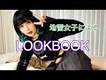 地雷系女子によるLOOKBOOK【量産型】【ノエミー】
