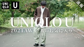 【2021UNIQLO U】秋冬新作で一番良かったのはまさかのアイテムだった!?