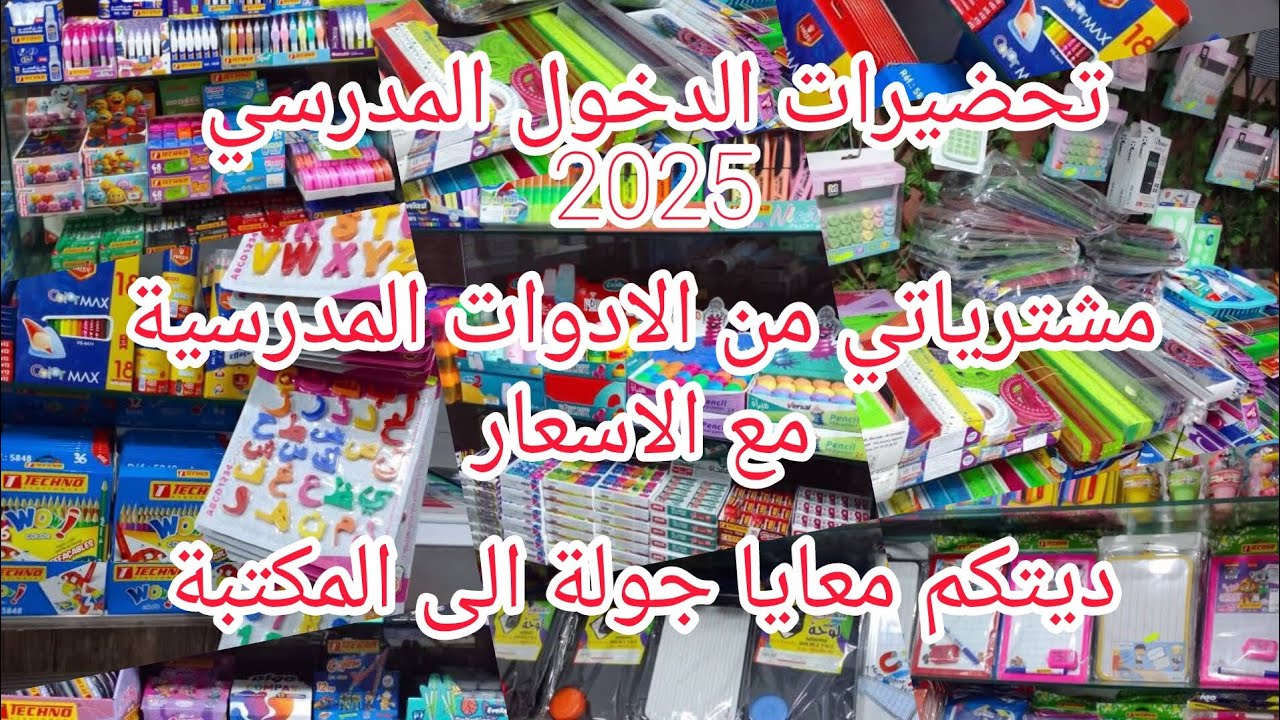فيديو العودة الى المدارس❤️مشترياتي من الادوات المدرسية مع الاسعار❤️