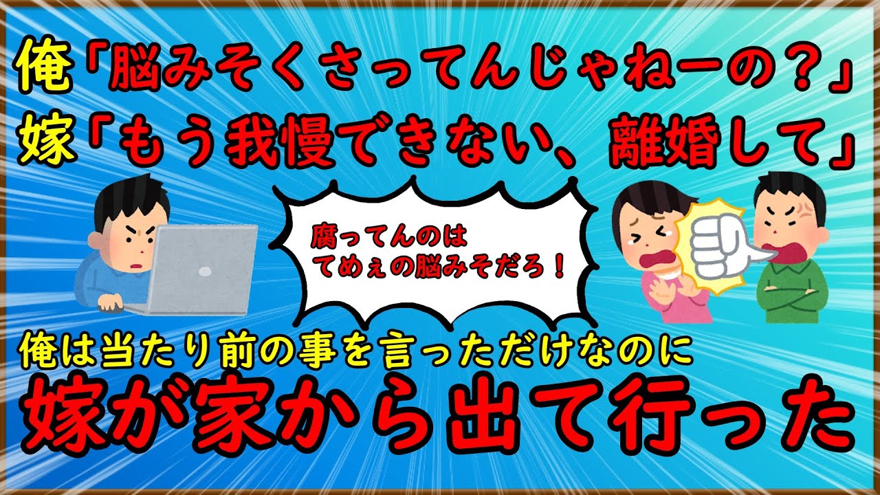 【モラハラ夫】嫁を叱ったら嫁が家出して離婚まで切り出された【2chスカッと】ゆっくり解説