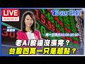 台股漲勢分析及未來展望