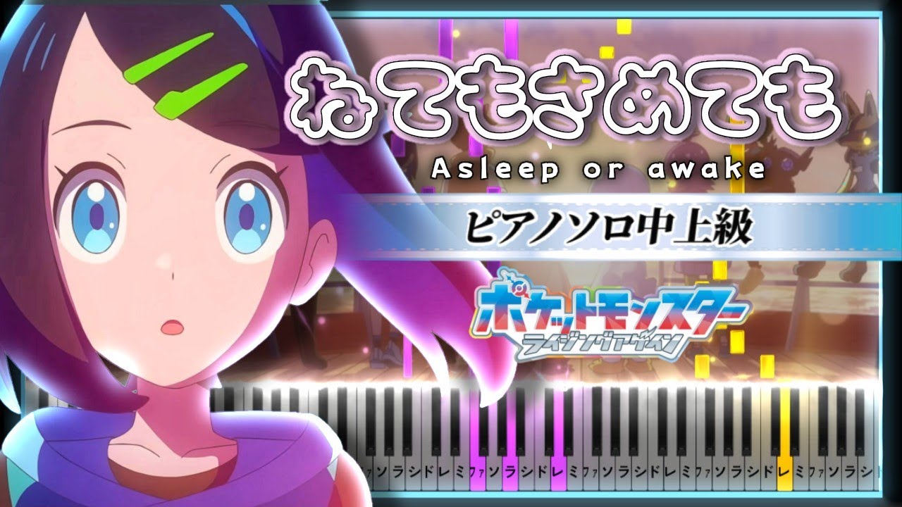 Ver ポケットモンスター ライジングアゲイン ED - ねてもさめても /ポルカドットスティングレイ【ピアノ楽譜】Pokémon Rising Again【Piano Tutorial & Sheets】 en YouTube Ver ポケットモンスター ライジングアゲイン ED - ねてもさめても /ポルカドットスティングレイ【ピアノ楽譜】Pokémon Rising Again【Piano Tutorial & Sheets】 en YouTube