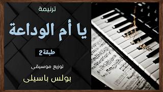 موسيقى ترنيمة يا أم الوداعة طبقة توزيع بولس باسيلى
