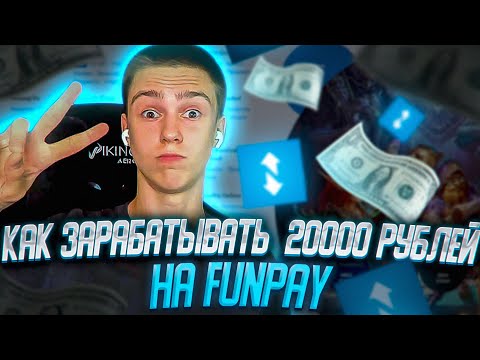 КАК ЗАРАБОТАТЬ ДЕНЬГИ В ИНТЕРНЕТЕ ШКОЛЬНИКУ ? ЗАРАБОТОК ДЕНЕГ НА FUNPAY В 2021 ГОДУ НА ПК ?