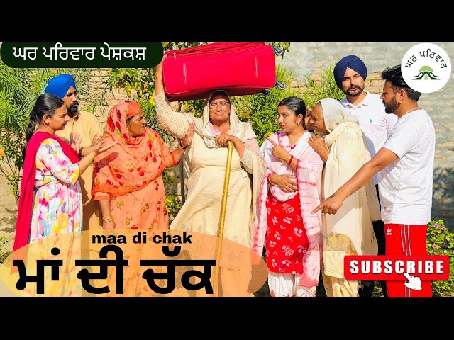 ਮਾਂ ਦੀ ਚੱਕ ਨੇ ਪੱਟਿਆ ਧੀ ਦਾ ਘਰ | new punjabi movies2026|punjabi short videos@Gharparivarmansavlogs