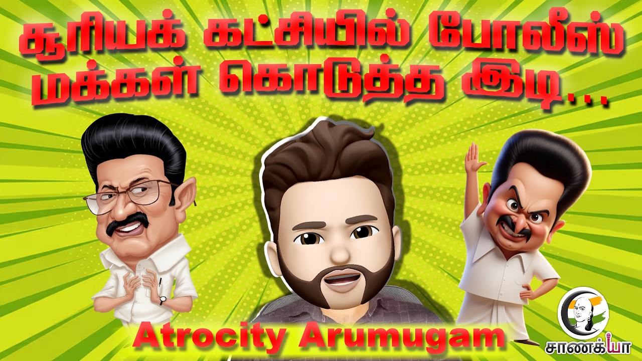 சூரியக் கட்சியில் போலீஸ்.. மக்கள் கொடுத்த இடி... | Atrocity Arumugam Explosive | DMK | ADMK | TVK