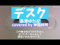 デスク/ 島津ゆたか covered by 神園純明