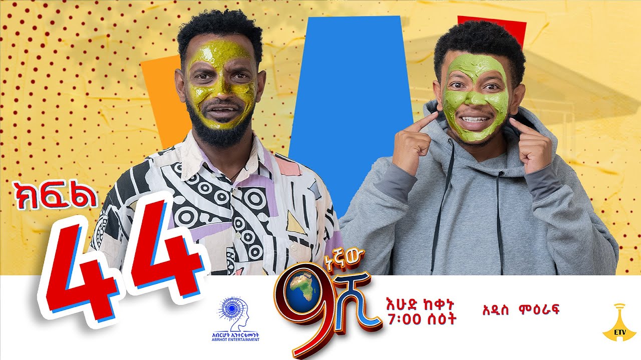ዘጠነኛው ሺ ክፍል 44 - Zetenegnaw Shi Sitcom part 44