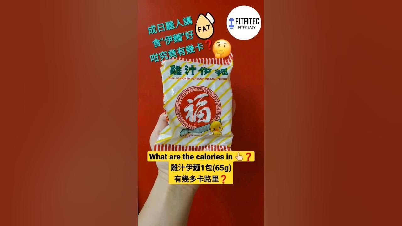 雞汁伊麵卡路里❓福字雞汁伊麵1包(65G)有幾多卡路里❓#卡路里#熱量#減肥Fuku Superior Soup Instant Noodles  Chicken Flavor Calories - Youtube