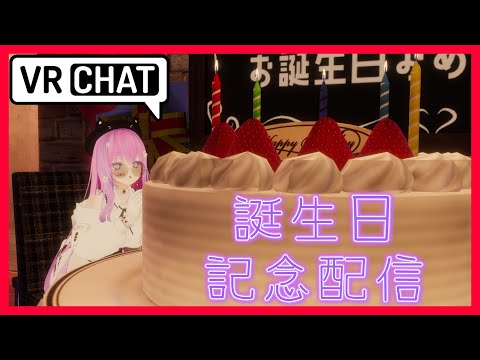 【誕生日配信】29歳　に　な　り　ま　し　た【#vtuber #VRChat 】