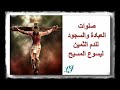صلوات العبادة والسجود للدم الثمين ليسوع المسيح صلوات العبادة والسجود للدم الثمين ليسوع المسيح