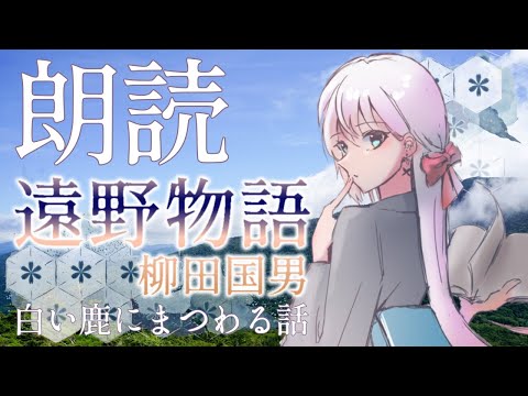 【朗読】遠野物語 白い鹿にまつわる話　柳田国男【夏の遠野物語特集/Vtuber】