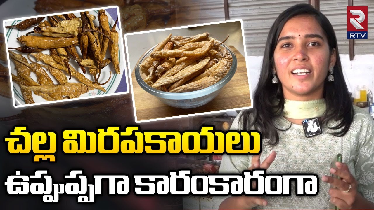 Modati Mudda Specials | చల్లమిరపకాయలు సూపర్ | RTV Food - YouTube