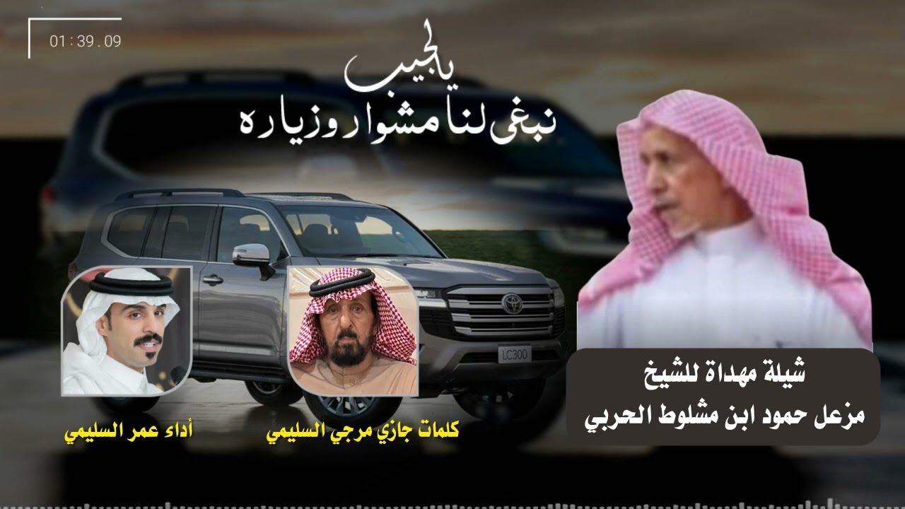 شيله مهداه للشيخ / مزعل بن حمود بن مشلوط / كلمات الشاعر  / جازي مرجي السليمي / اداء عمر السليمي