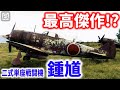 二式単座戦闘機「鍾馗」はなぜ米軍から「迎撃戦なら最適の戦闘機」と言われたのか?【梟軍事情報局】