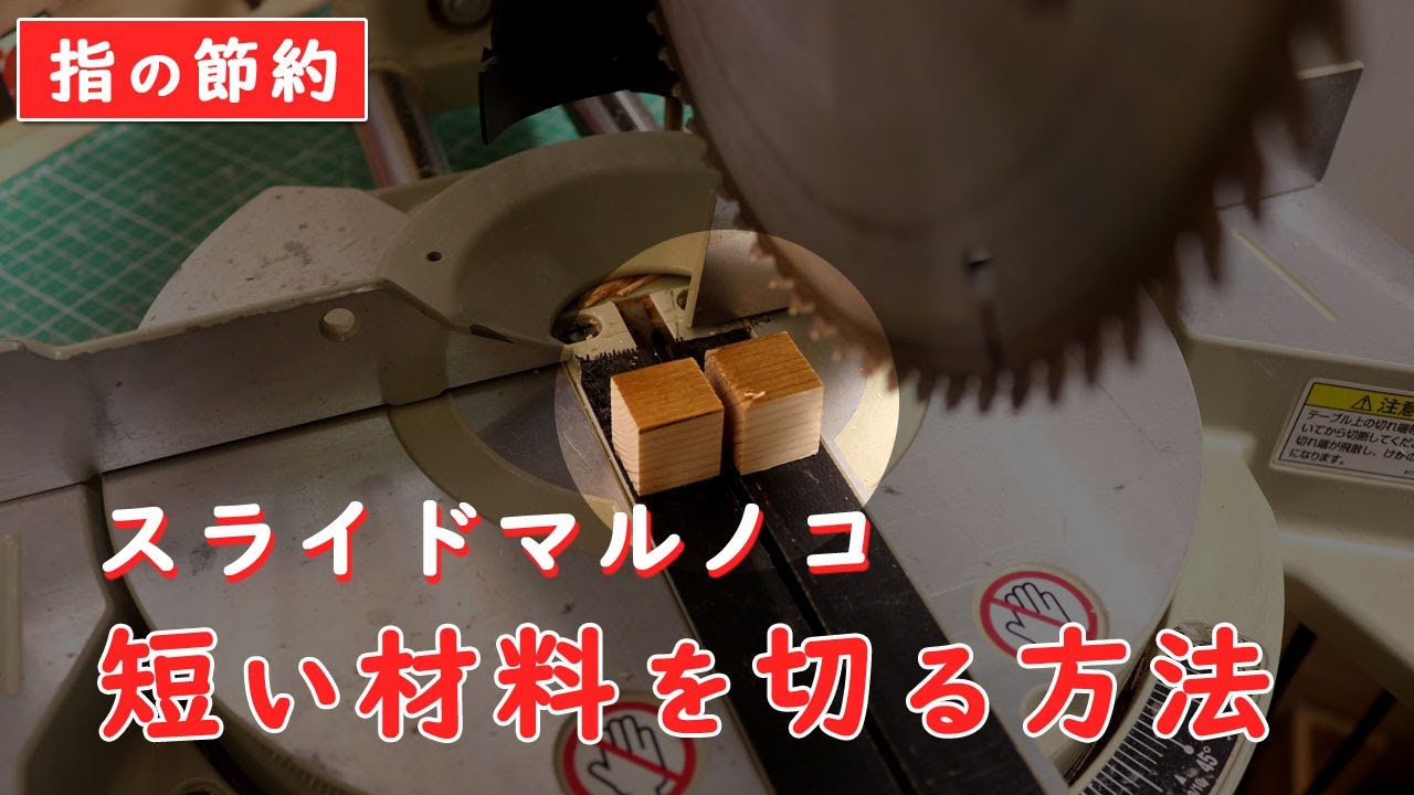 スライド丸ノコで短い材料を切断する方法 | DIY工具紹介部