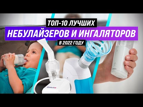 ТОП–10 | Лучшие небулайзеры и ингаляторы | Рейтинг 2022 года | Какой выбрать взрослому и ребенку?