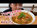 【プロのタイ料理】基本のタイ料理トムヤムクン