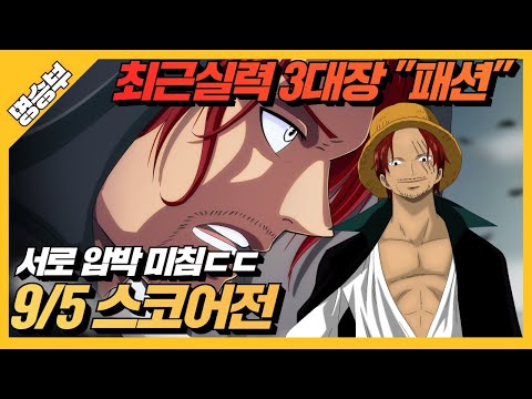 3대장유저? 쩜신vs비공식 공동1위&amp;quot;패션&amp;quot;『구맵9/5스코어전』