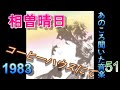 あのころ聞いた音楽 51 相曽晴日 「コーヒーハウスにて」 1983 #Jpop #相曽晴日