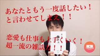 2分でわかる！「超一流の雑談力」安田正著