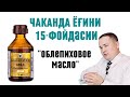 ОБЛЕПИХА ЧАКАНДА ЁҒИ ФОЙДАЛАРИ ОШҚОЗОН ИЧАК ЯРА ИЧ ҚОТИШ ГЕМОРРОЙ СОЧ ТЎКИЛИШ ЖИНСИЙ ҚИЧИШ МАССАЖ 