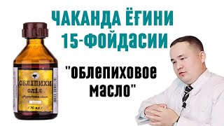 видео: ОБЛЕПИХА ЧАКАНДА ЁҒИ ФОЙДАЛАРИ ОШҚОЗОН ИЧАК ЯРА, ИЧ ҚОТИШ, ГЕМОРРОЙ СОЧ ТЎКИЛИШ, ЖИНСИЙ ҚИЧИШ МАССАЖ картинка: ОБЛЕПИХА ЧАКАНДА ЁҒИ ФОЙДАЛАРИ ОШҚОЗОН ИЧАК ЯРА, ИЧ ҚОТИШ, ГЕМОРРОЙ СОЧ ТЎКИЛИШ, ЖИНСИЙ ҚИЧИШ МАССАЖ