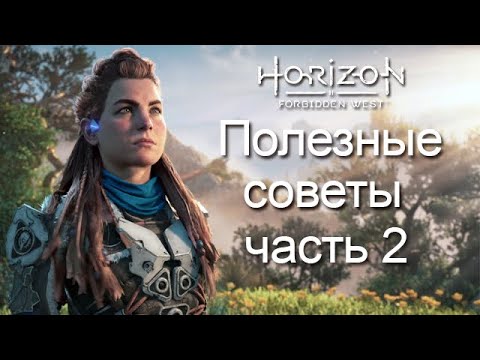 Видео: Horizon Forbidden West / Полезные советы часть 2