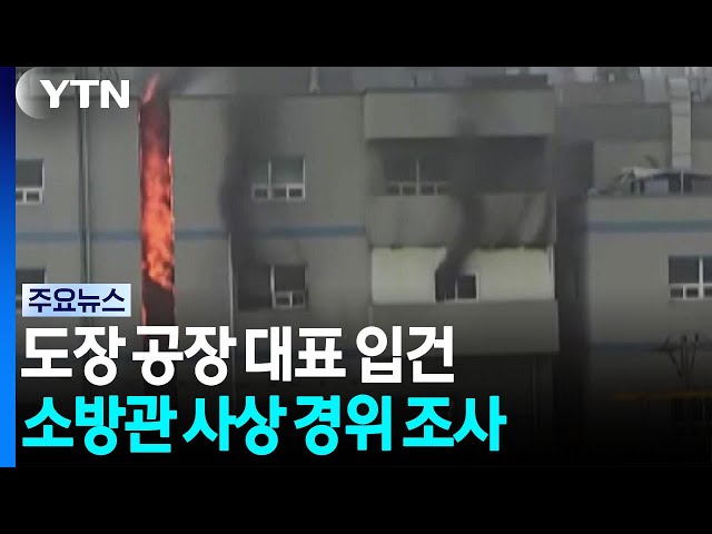 '부천 공장 화재' 대표 입건...소방 사상 경위도 조사 예정 / YTN