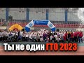 ГТО 2023 - Ты не один!