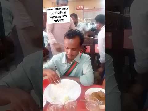 খাওয়া দাওয়া করে নিলাম #foryou #viral #shorts